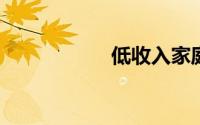 低收入家庭理财绝招