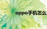 oppo手机怎么调换主屏幕位置