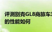 评测别克GL8商旅车怎么样及别克GL8商旅车的性能如何