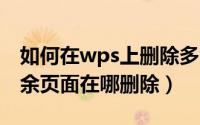 如何在wps上删除多余的页面（wpsword多余页面在哪删除）