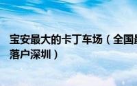 宝安最大的卡丁车场（全国最大的室内卡丁车场GT-PLAZA落户深圳）