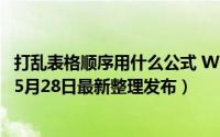 打乱表格顺序用什么公式 WPS表格中怎么写公式打乱顺序（5月28日最新整理发布）