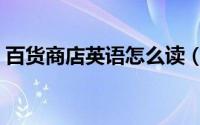 百货商店英语怎么读（百货商店英语如何读）