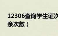 12306查询学生证次数（12306查学生证剩余次数）
