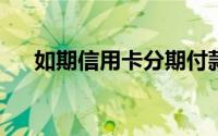 如期信用卡分期付款有哪几类分期类型