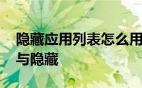 隐藏应用列表怎么用 安卓如何实现列表显示与隐藏
