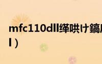 mfc110dll缂哄け鎬庝箞瑙ｅ喅（mfc110 dll）