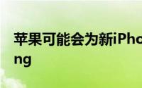 苹果可能会为新iPhone配备USBC和Lightning