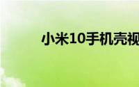 小米10手机壳视窗怎么显示时间