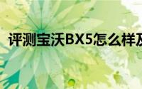 评测宝沃BX5怎么样及宝沃BX5的性能如何