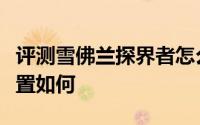 评测雪佛兰探界者怎么样及雪佛兰探界者的配置如何