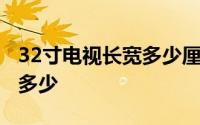 32寸电视长宽多少厘米怎么算 32寸电视长宽多少 