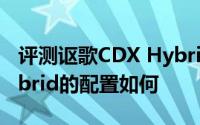 评测讴歌CDX Hybrid怎么样及讴歌CDX Hybrid的配置如何