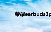 荣耀earbuds3pro怎么连接手机