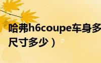 哈弗h6coupe车身多重（哈弗H6Coupe车身尺寸多少）