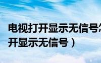电视打开显示无信号怎么办（如何解决电视打开显示无信号）