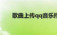 歌曲上传qq音乐挣钱吗（歌曲上传）