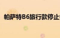 帕萨特B6旅行款停止销售（新款年内上市）