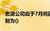宏源公司应于7月将固定资产折旧会计分录编制为()
