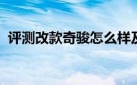 评测改款奇骏怎么样及改款奇骏的配置如何