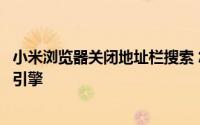 小米浏览器关闭地址栏搜索 怎样设置小米浏览器地址栏搜索引擎