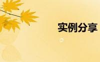 实例分享（实例名）