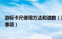 游标卡尺使用方法和读数（游标卡尺的读数方法及使用注意事项）