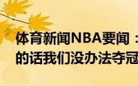 体育新闻NBA要闻：波蒂斯没有雄鹿的球迷的话我们没办法夺冠