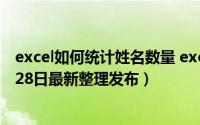 excel如何统计姓名数量 excel怎么根据姓名统计数据（5月28日最新整理发布）