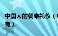 中国人的餐桌礼仪（中国人餐桌上的基本礼仪有）