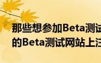 那些想参加Beta测试计划的人可以在Apple的Beta测试网站上注册