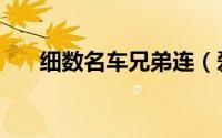 细数名车兄弟连（爱达克家族德国造）