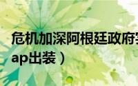 危机加深阿根廷政府实施外汇管控（无极剑圣ap出装）