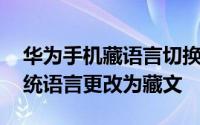 华为手机藏语言切换中文 华为手机怎么将系统语言更改为藏文