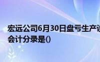 宏远公司6月30日盘亏生产设备,为所涉及的经济业务准备的会计分录是()
