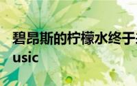 碧昂斯的柠檬水终于来了Spotify和AppleMusic