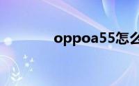 oppoa55怎么设置一键锁屏