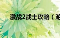 激战2战士攻略（游戏激战2战士攻略）