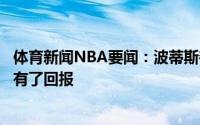 体育新闻NBA要闻：波蒂斯夺冠意味着很多大家的牺牲终于有了回报