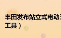 丰田发布站立式电动三轮车（新出行领域交通工具）