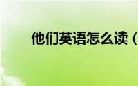 他们英语怎么读（他们英语如何读）