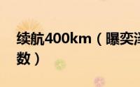 续航400km（曝奕泽IZOA EV/C-HR EV参数）