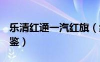 乐清红通一汽红旗（红旗H5最新报价 欢迎品鉴）