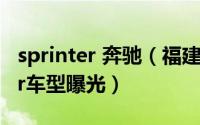 sprinter 奔驰（福建戴姆勒奔驰凌特Sprinter车型曝光）