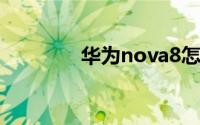 华为nova8怎么开游戏模式