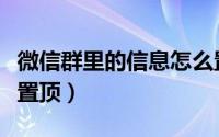 微信群里的信息怎么置顶（微信如何将群消息置顶）