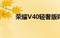 荣耀V40轻奢版呼叫等待怎么设置