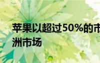 苹果以超过50%的市场份额主导西班牙和亚洲市场