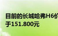 目前的长城哈弗H6价格开始于85.800元结束于151.800元