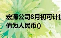宏源公司8月初可计提折旧的固定资产账面原值为人民币()